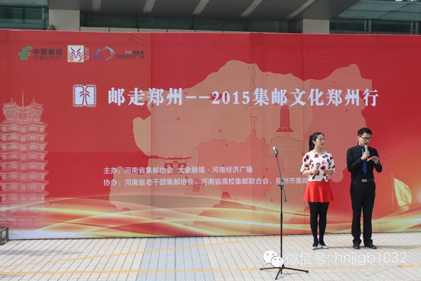 活動由河南經濟廣播的主持人張哲和河南省郵政公司鄭州市分公司的主持人賀琳聯袂主持。