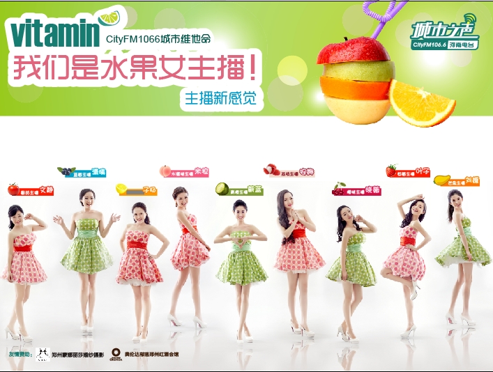 河南電臺(tái)城市之聲CityFM1066正式開播！水果女主播繽紛綻放！