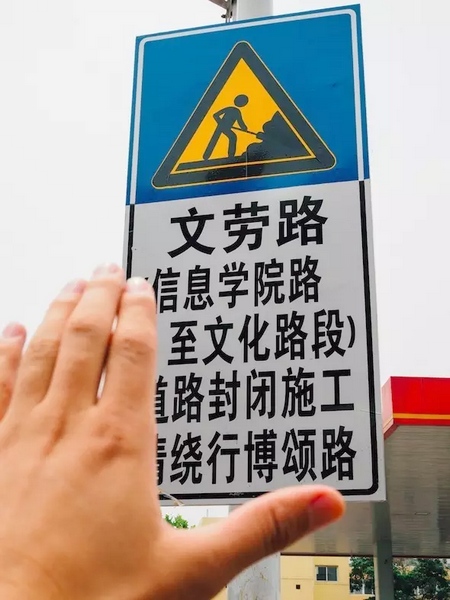 撫摸道路指示牌，讓人又愛(ài)又恨。