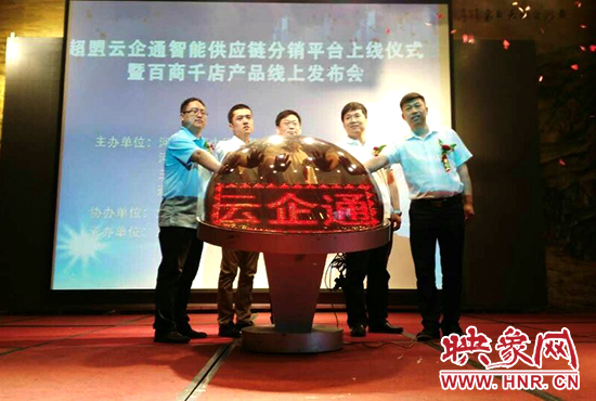 超盟云企通智能供應(yīng)鏈分銷平臺(tái)上線儀式。