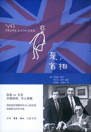 是，首相：BBC同名劇集改編的經(jīng)典政治著作