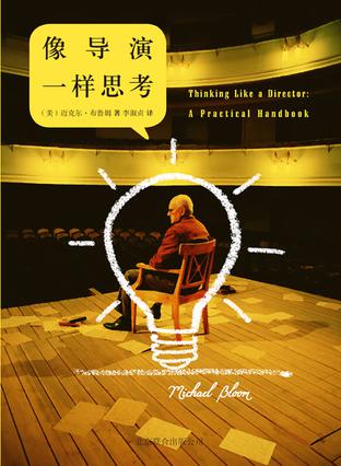 像導(dǎo)演一樣思考:寫給所有導(dǎo)演的實用創(chuàng)作手冊 像導(dǎo)演一樣思考:寫給所有導(dǎo)演的實用創(chuàng)作手冊