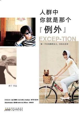 人群中，你就是那個"例外"：自己的穿衣格調(diào)
