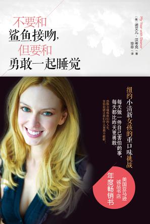 不要和鯊魚接吻，但要和勇敢一起睡覺：重口味挑戰(zhàn)之旅