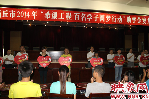 商丘舉行“百名學(xué)子圓夢行動”助學(xué)金發(fā)放儀式 商丘舉行“百名學(xué)子圓夢行動”助學(xué)金發(fā)放儀式