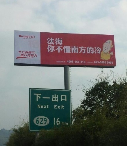 格力空調(diào)戲謔法海的廣告。