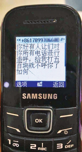 第一條短信，給500元可停止被呼