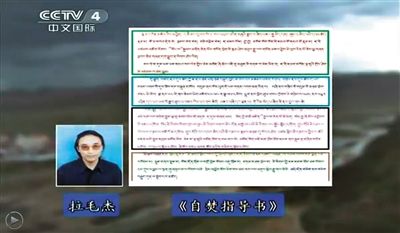 西藏流亡議會(huì)議員拉毛杰和其炮制的《自焚指導(dǎo)書》。