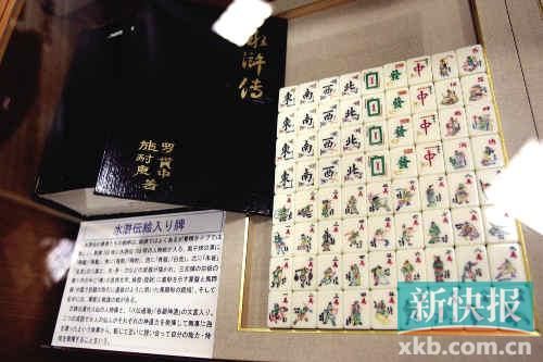 千葉縣麻將博物館繪有《水滸傳》人物的麻將牌（資料圖）。新華社發(fā)