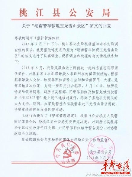 桃江縣公安局關(guān)于“湖南警車驚現(xiàn)玉龍雪山景區(qū)”帖文的回復(fù)。（網(wǎng)絡(luò)截圖）