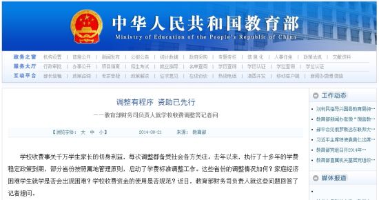 教育部網(wǎng)站回應(yīng)高校學(xué)費上漲問題。