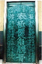 　就立在淇縣摘心臺(tái)公園，碑上面還刻了四字“再不來了”。