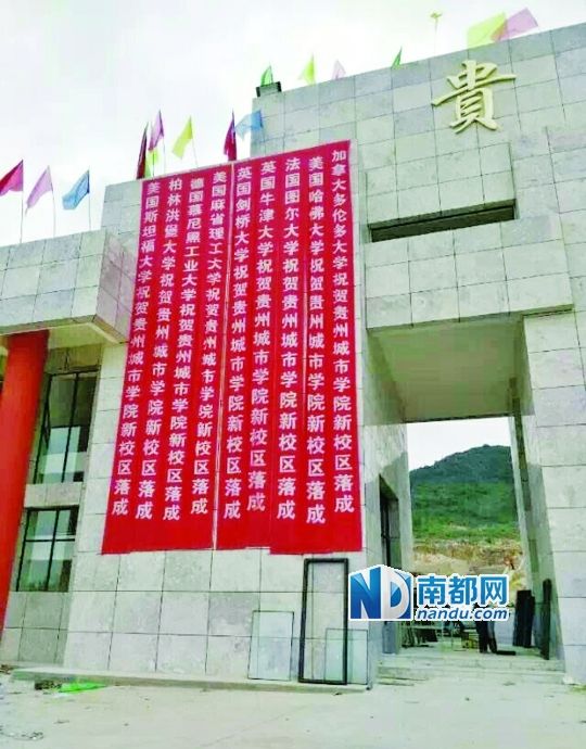日前，貴州城市職業(yè)學(xué)院新校區(qū)落成后掛出的條幅。