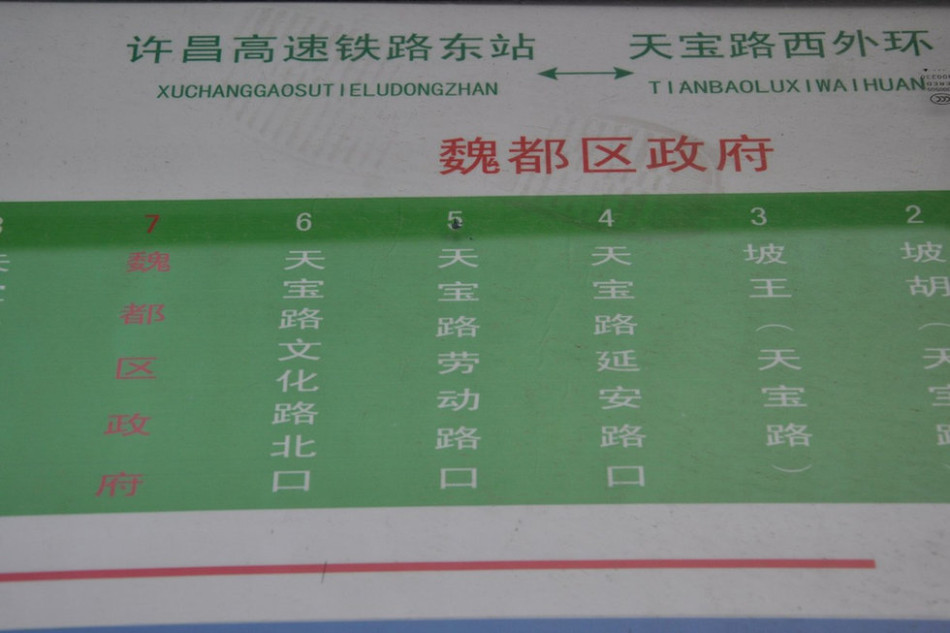 魏都區(qū)政府對(duì)面的公交站牌顯示此站為魏都區(qū)政府。來(lái)源：光明網(wǎng)