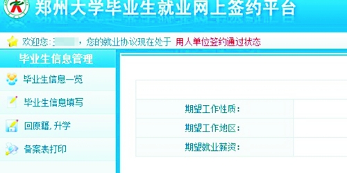 　在鄭州大學畢業(yè)生就業(yè)網(wǎng)簽約平臺上，華少的就業(yè)信息為“用人單位簽約通過狀態(tài)”。