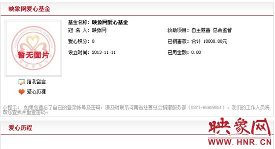 11月11日,以“映象網(wǎng)”冠名的小額冠名愛(ài)心基金——映象網(wǎng)愛(ài)心基金正式在河南省慈善總會(huì)注冊(cè)成立。