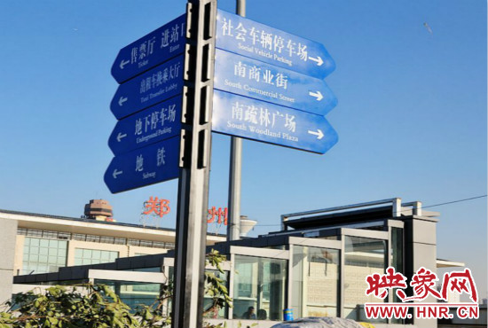 在鄭州火車站西廣場北側(cè)，顯示“地鐵”的指示牌已經(jīng)裝上