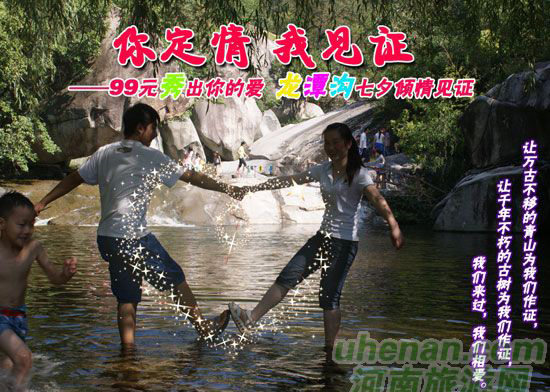 [七夕旅游攻略]西峽龍?zhí)稖希骸澳愣ㄇ?，我見證”