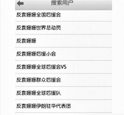 反袁姍姍全國后援會。