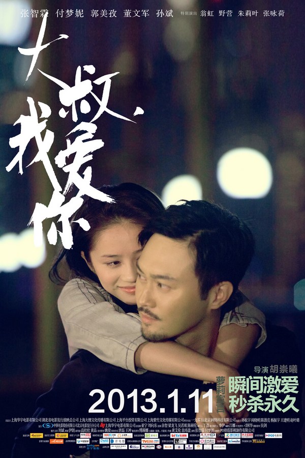 《大叔，我愛你》發(fā)人物海報