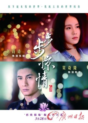 　　《步步驚情》海報(bào)，吳奇隆劉詩(shī)詩(shī)再續(xù)情緣。