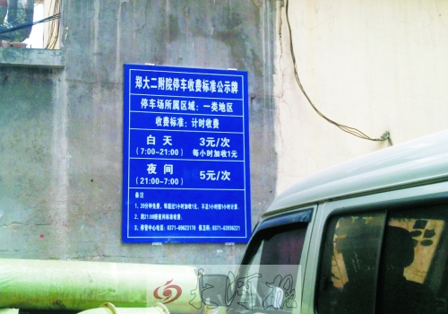 　在鄭大二附院拿著當天門診票據(jù)仍然要收停車費。公示牌上，沒有“公立醫(yī)院看病停車免費”的標示。