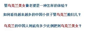 烏克蘭號稱是“美女成災(zāi)”，世界知名旅游雜志《游客文摘》曾評選全球十大“美女之都”，烏克蘭首都基輔高居榜首。