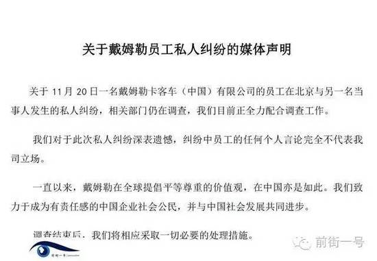 21日上午，戴姆勒大中華區(qū)公司相關(guān)工作人員告訴記者，網(wǎng)傳外籍男子辱華搶占車位的確實(shí)為其公司員工，并就此事發(fā)表媒體聲明。聲明稱，關(guān)于11月20日一名戴姆勒卡客車(中國)有限公司的員工在北京與另一名當(dāng)事人發(fā)生的私人糾紛，相關(guān)部門仍在調(diào)查，公司目前正全力配合調(diào)查工作。同時(shí)表示對(duì)于此次私人糾紛深表遺憾，糾紛中員工的任何個(gè)人言論完全不代表我司立場(chǎng)。聲明還稱，調(diào)查結(jié)束后，公司將相應(yīng)采取必要的處理措施。