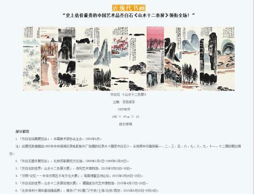 保利拍賣官網(wǎng)對齊白石作品《山水十二條屏》的介紹，稱該作品為“史上估價(jià)最貴的中國藝術(shù)品”。圖片來源：網(wǎng)頁截圖