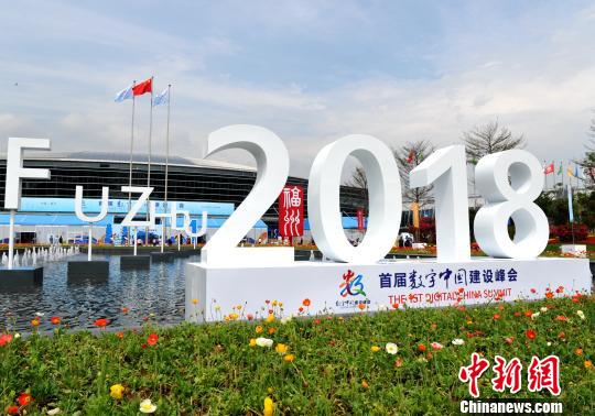 首屆數(shù)字中國建設(shè)峰會(huì)在福州舉行?！埍?攝