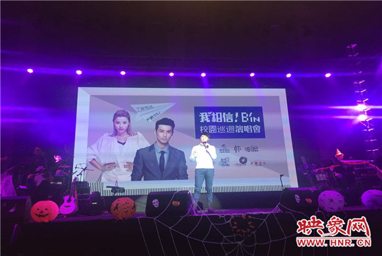 10月30日晚，“我相信校園巡回演唱會(huì)鄭州站”在中原工學(xué)院精彩上演。