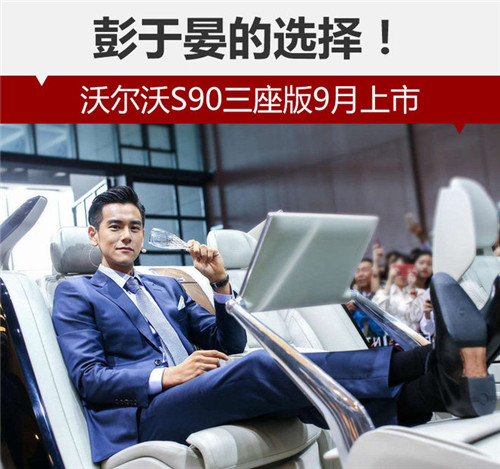 彭于晏的選擇！沃爾沃S90三座版9月上市