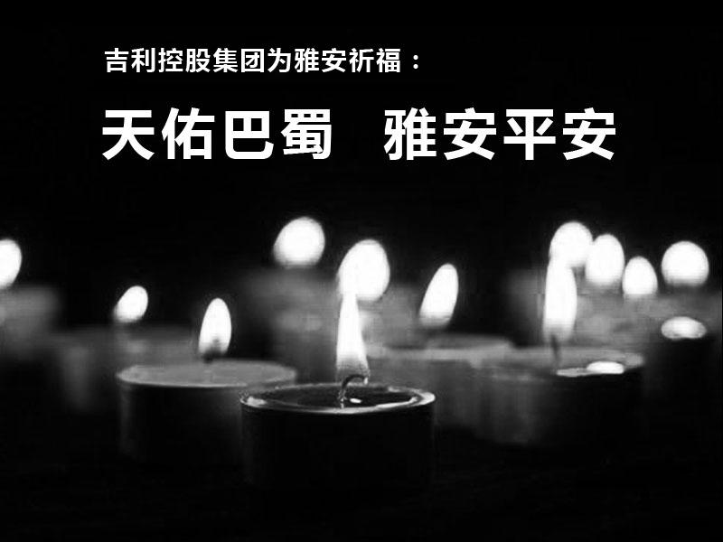 吉利控股集團向雅安災區(qū)祈福 吉利控股集團向雅安災區(qū)祈福