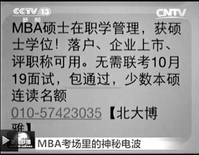 幾個(gè)月前，不少培訓(xùn)機(jī)構(gòu)發(fā)出MBA“包過(guò)”廣告短信。