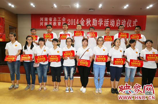 8月22日，河南省2014“金秋助學(xué)”活動(dòng)啟動(dòng)儀式在省總工會(huì)舉行。