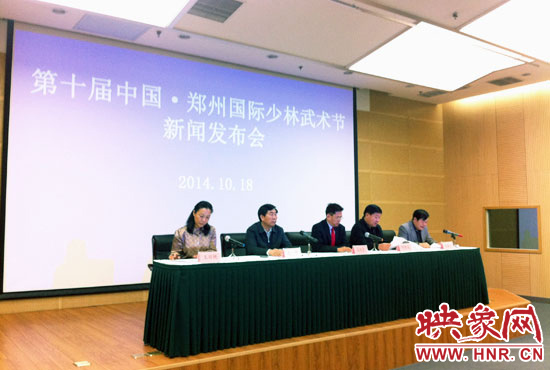 10月18日，第十屆中國鄭州國際少林武術節(jié)組委會召開新聞發(fā)布會。