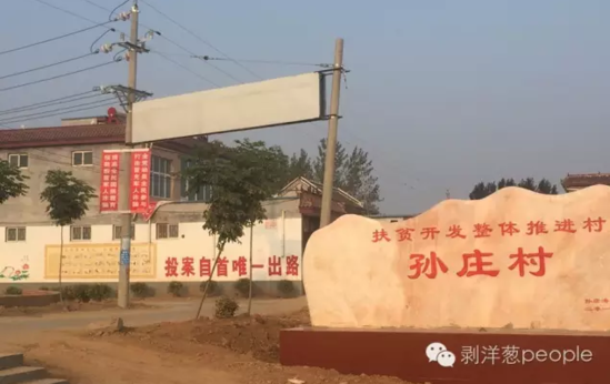 孫莊村村口寫有“投案自首唯一出路”的標(biāo)語(yǔ)。新京報(bào)記者安鐘汝 攝