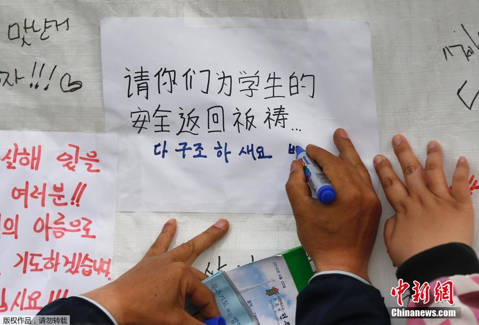 當(dāng)?shù)貢r(shí)間4月21日，韓國(guó)珍島，民眾用中文表達(dá)對(duì)“歲月號(hào)”沉船事故失蹤人員的祝福。