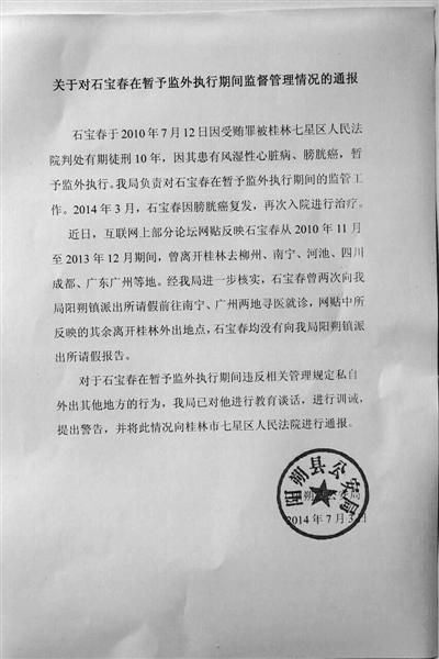 關(guān)于對(duì)石寶春在暫予監(jiān)外執(zhí)行期間管理情況的通報(bào)。南國(guó)今報(bào)圖