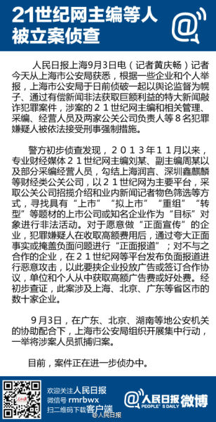 上海偵破特大新聞敲詐案:21世紀網主編等8人被抓捕