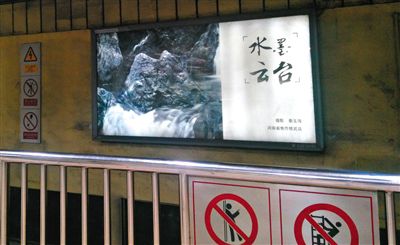 昨日，在北京地鐵1號線、2號線的建國門、四惠東、大望路等流量較大的站點(diǎn)，秦玉海的攝影作品仍懸掛在軌道兩側(cè)。這些作品命名統(tǒng)一為“水墨云臺”，署名均為秦玉海。