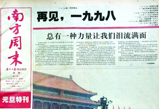 圖為《南方周末》1999年首期頭版新年獻(xiàn)詞《總有一種力量讓我們淚流滿面》。