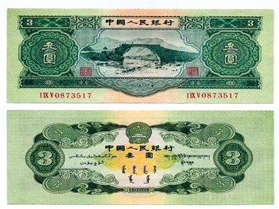圖為三元紙幣正反面全貌。