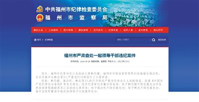 5月29日，福州市紀(jì)委官方網(wǎng)站登載了3名干部被查處的新聞報道。中新網(wǎng)截圖