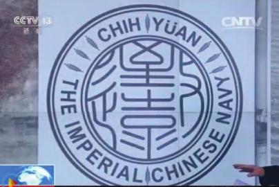 致遠(yuǎn)瓷盤復(fù)原圖樣。