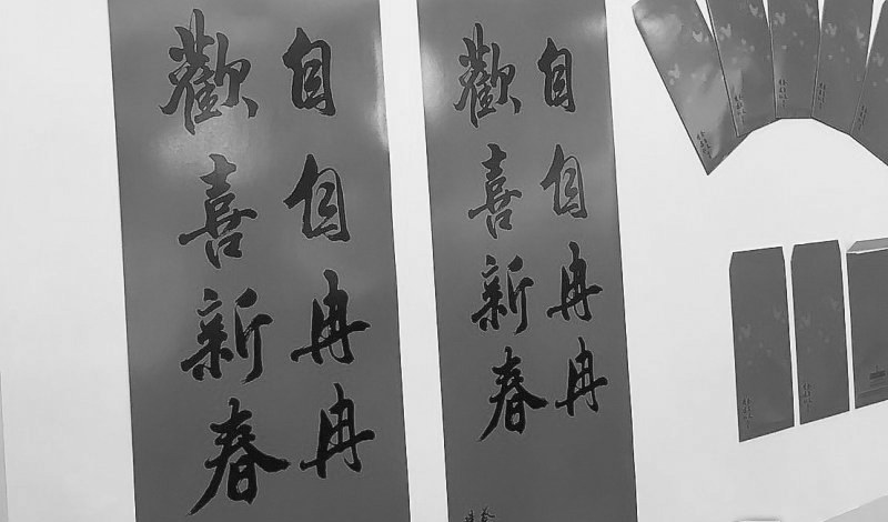 臺(tái)“總統(tǒng)府”的新年春聯(lián)。