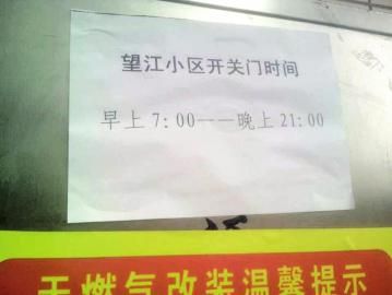 去世老人家住小區(qū)內(nèi)還貼有“21：00后關(guān)門”的規(guī)定。