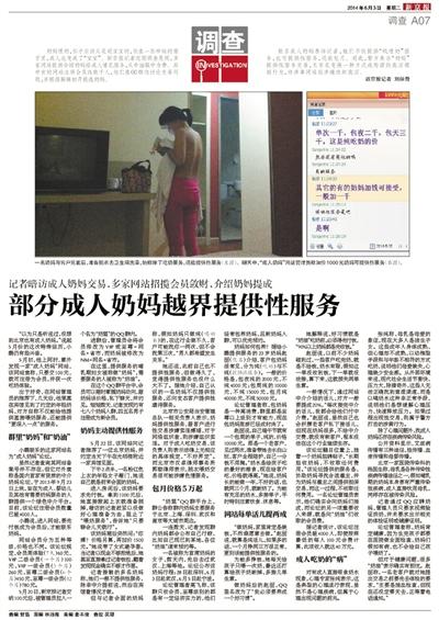 6月3日，新京報(bào)報(bào)道了“部分成人奶媽越界提供性服務(wù)”一文，引發(fā)關(guān)注。