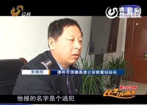 民警告訴記者，男子告訴警方的第一個(gè)名字是逃犯。