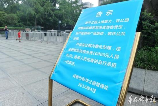 18日，新華公園廣場上禁止抽陀螺的通告。